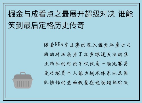 掘金与成看点之最展开超级对决 谁能笑到最后定格历史传奇