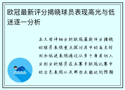 欧冠最新评分揭晓球员表现高光与低迷逐一分析