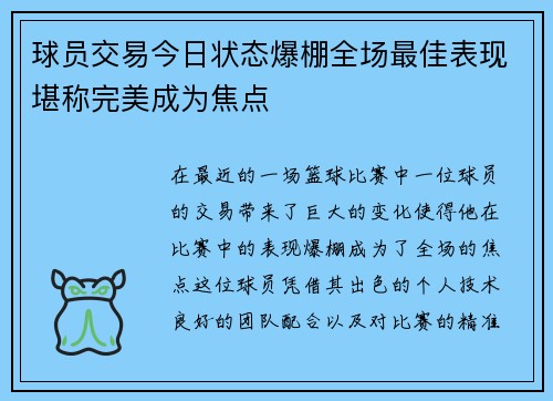 球员交易今日状态爆棚全场最佳表现堪称完美成为焦点