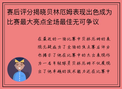 赛后评分揭晓贝林厄姆表现出色成为比赛最大亮点全场最佳无可争议