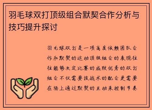 羽毛球双打顶级组合默契合作分析与技巧提升探讨