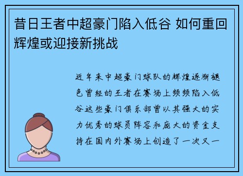 昔日王者中超豪门陷入低谷 如何重回辉煌或迎接新挑战