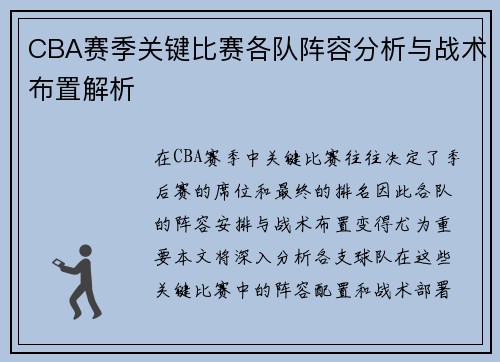 CBA赛季关键比赛各队阵容分析与战术布置解析