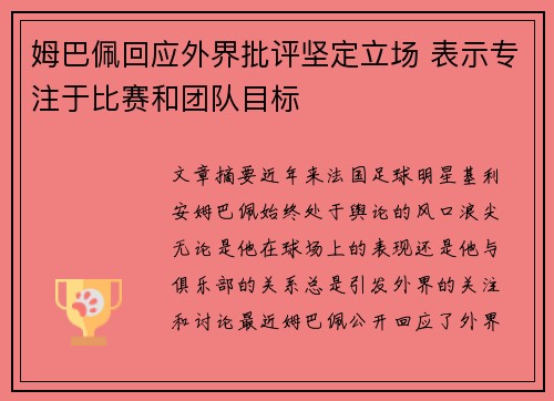 姆巴佩回应外界批评坚定立场 表示专注于比赛和团队目标