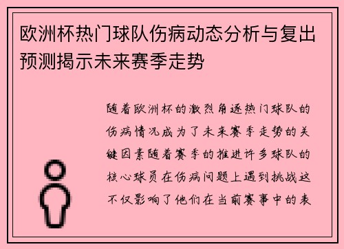 欧洲杯热门球队伤病动态分析与复出预测揭示未来赛季走势