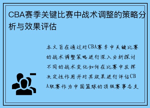 CBA赛季关键比赛中战术调整的策略分析与效果评估