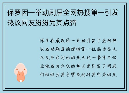 保罗因一举动刷屏全网热搜第一引发热议网友纷纷为其点赞