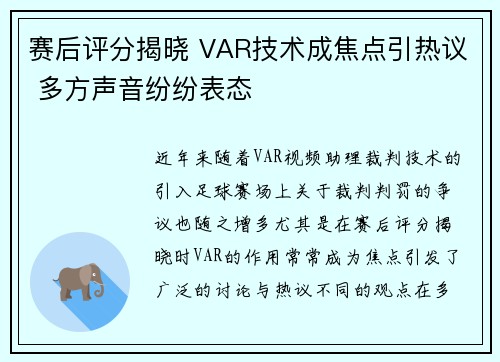 赛后评分揭晓 VAR技术成焦点引热议 多方声音纷纷表态
