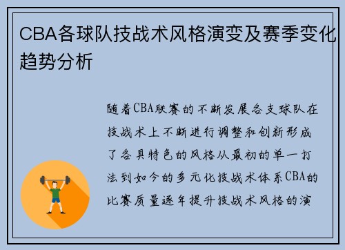 CBA各球队技战术风格演变及赛季变化趋势分析