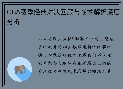 CBA赛季经典对决回顾与战术解析深度分析