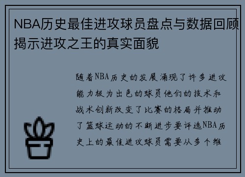 NBA历史最佳进攻球员盘点与数据回顾揭示进攻之王的真实面貌