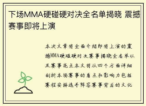下场MMA硬碰硬对决全名单揭晓 震撼赛事即将上演