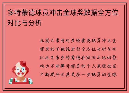 多特蒙德球员冲击金球奖数据全方位对比与分析