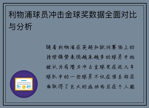 利物浦球员冲击金球奖数据全面对比与分析