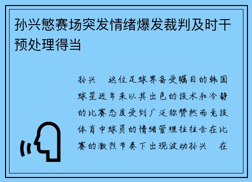 孙兴慜赛场突发情绪爆发裁判及时干预处理得当