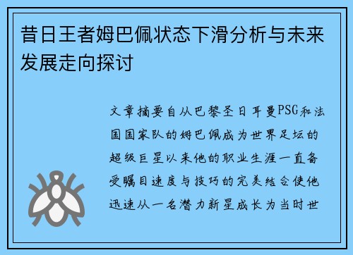 昔日王者姆巴佩状态下滑分析与未来发展走向探讨