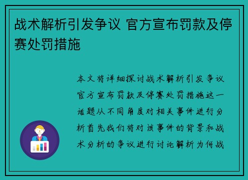 战术解析引发争议 官方宣布罚款及停赛处罚措施