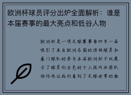 欧洲杯球员评分出炉全面解析：谁是本届赛事的最大亮点和低谷人物