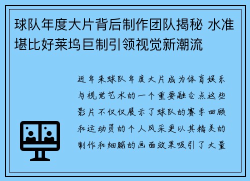 球队年度大片背后制作团队揭秘 水准堪比好莱坞巨制引领视觉新潮流