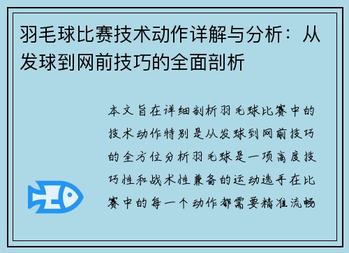 羽毛球比赛技术动作详解与分析：从发球到网前技巧的全面剖析