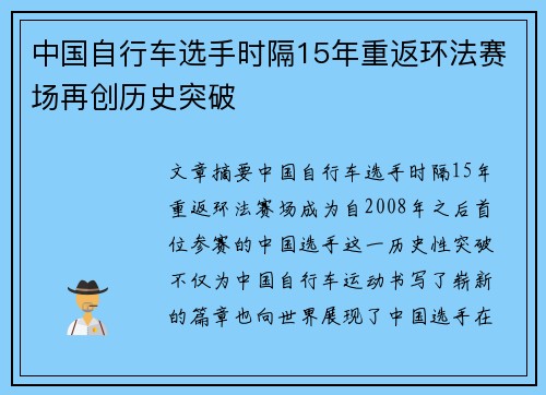 中国自行车选手时隔15年重返环法赛场再创历史突破
