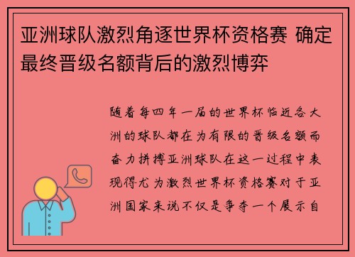 亚洲球队激烈角逐世界杯资格赛 确定最终晋级名额背后的激烈博弈