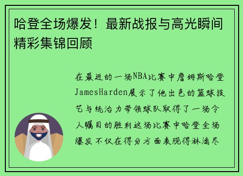 哈登全场爆发！最新战报与高光瞬间精彩集锦回顾