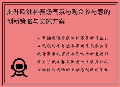 提升欧洲杯赛场气氛与观众参与感的创新策略与实施方案