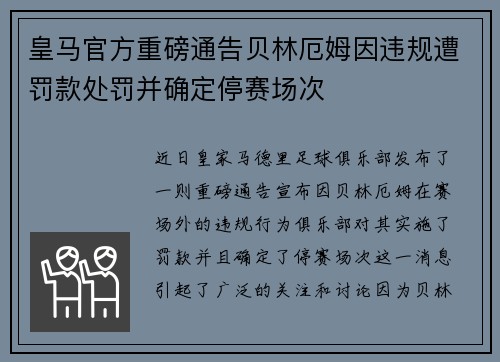皇马官方重磅通告贝林厄姆因违规遭罚款处罚并确定停赛场次