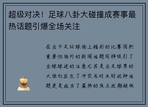 超级对决！足球八卦大碰撞成赛事最热话题引爆全场关注
