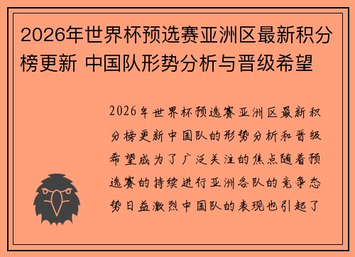 2026年世界杯预选赛亚洲区最新积分榜更新 中国队形势分析与晋级希望