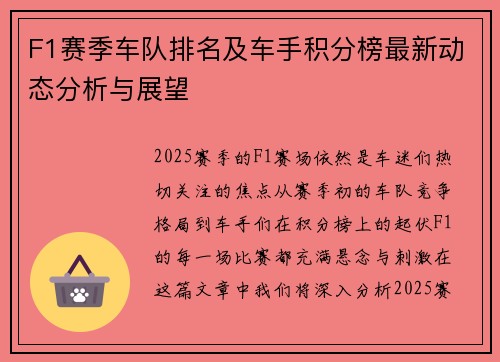 F1赛季车队排名及车手积分榜最新动态分析与展望
