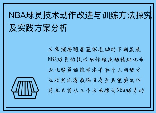 NBA球员技术动作改进与训练方法探究及实践方案分析