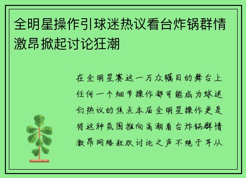 全明星操作引球迷热议看台炸锅群情激昂掀起讨论狂潮