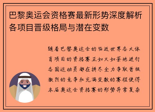 巴黎奥运会资格赛最新形势深度解析各项目晋级格局与潜在变数