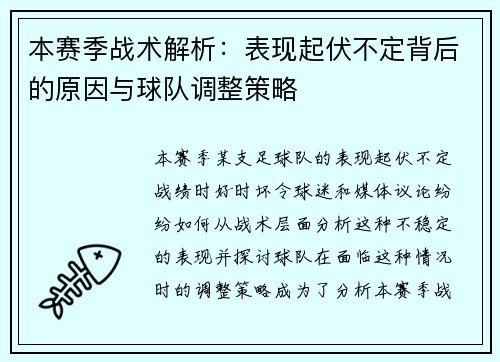 本赛季战术解析：表现起伏不定背后的原因与球队调整策略
