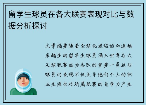 留学生球员在各大联赛表现对比与数据分析探讨