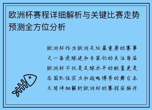 欧洲杯赛程详细解析与关键比赛走势预测全方位分析
