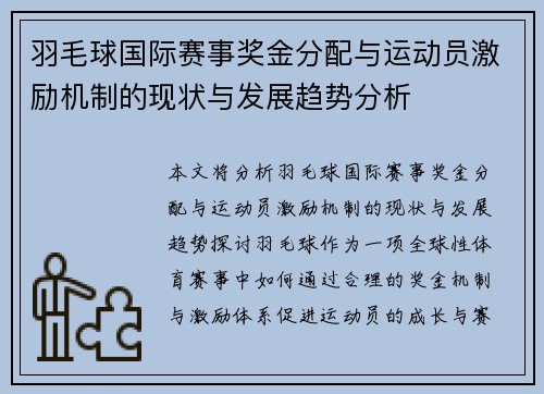 羽毛球国际赛事奖金分配与运动员激励机制的现状与发展趋势分析