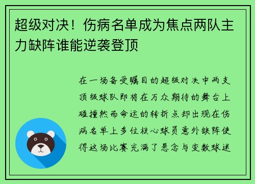 超级对决！伤病名单成为焦点两队主力缺阵谁能逆袭登顶