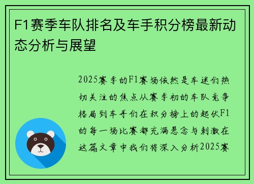 F1赛季车队排名及车手积分榜最新动态分析与展望