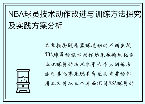 NBA球员技术动作改进与训练方法探究及实践方案分析