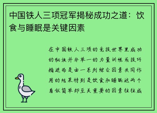 中国铁人三项冠军揭秘成功之道：饮食与睡眠是关键因素