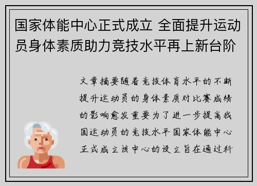 国家体能中心正式成立 全面提升运动员身体素质助力竞技水平再上新台阶