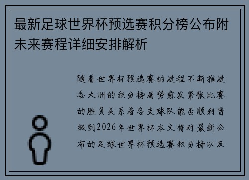 最新足球世界杯预选赛积分榜公布附未来赛程详细安排解析