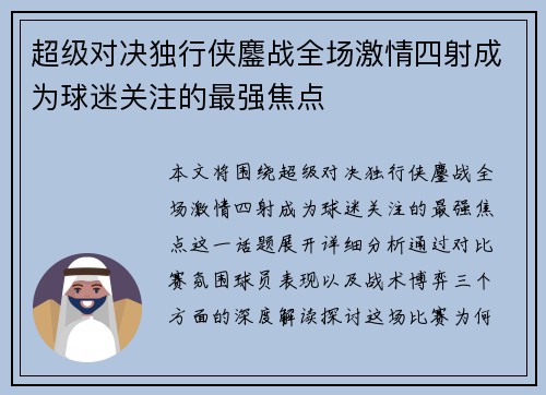 超级对决独行侠鏖战全场激情四射成为球迷关注的最强焦点 超级对决独行侠鏖战全场激情四射成为球迷关注的最强焦点