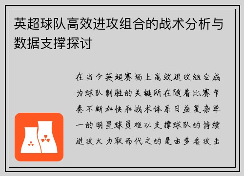 英超球队高效进攻组合的战术分析与数据支撑探讨 英超球队高效进攻组合的战术分析与数据支撑探讨