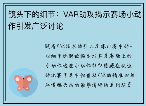 镜头下的细节:VAR助攻揭示赛场小动作引发广泛讨论 镜头下的细节:VAR助攻揭示赛场小动作引发广泛讨论