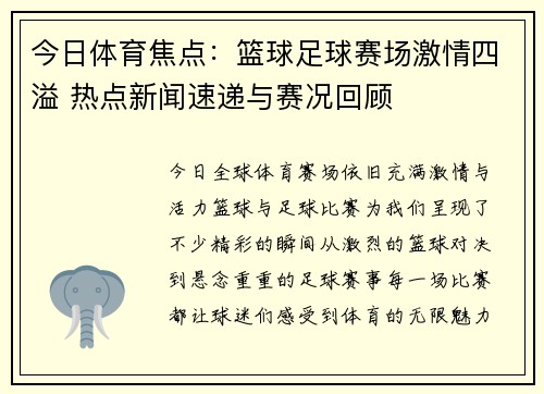 今日体育焦点:篮球足球赛场激情四溢 热点新闻速递与赛况回顾 今日体育焦点:篮球足球赛场激情四溢 热点新闻速递与赛况回顾