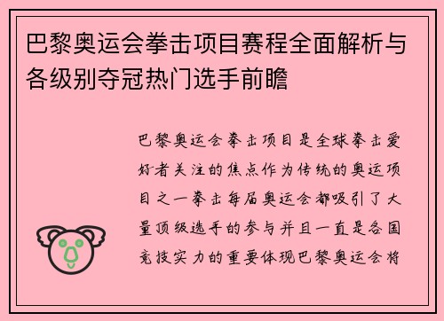 巴黎奥运会拳击项目赛程全面解析与各级别夺冠热门选手前瞻